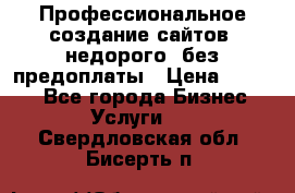 Профессиональное создание сайтов, недорого, без предоплаты › Цена ­ 4 500 - Все города Бизнес » Услуги   . Свердловская обл.,Бисерть п.